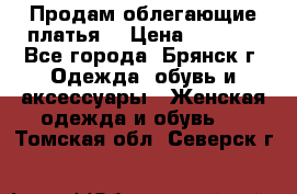 Продам облегающие платья  › Цена ­ 1 200 - Все города, Брянск г. Одежда, обувь и аксессуары » Женская одежда и обувь   . Томская обл.,Северск г.